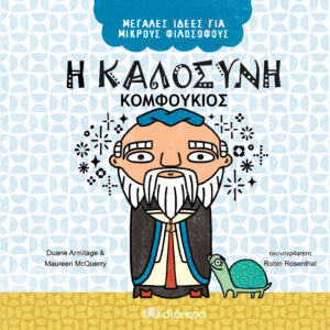Η καλοσύνη - Κομφούκιος,