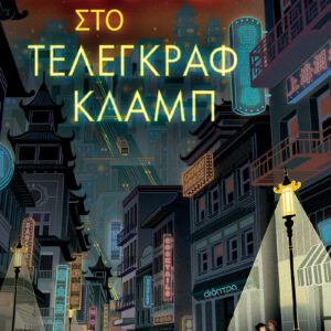 Χτες βράδυ στο Τέλεγκραφ κλαμπ,