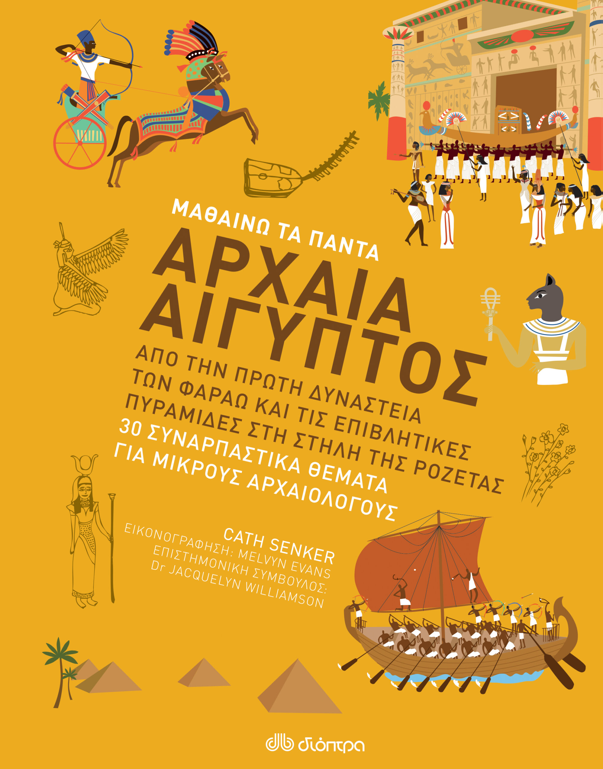 Αρχαία Αίγυπτος,