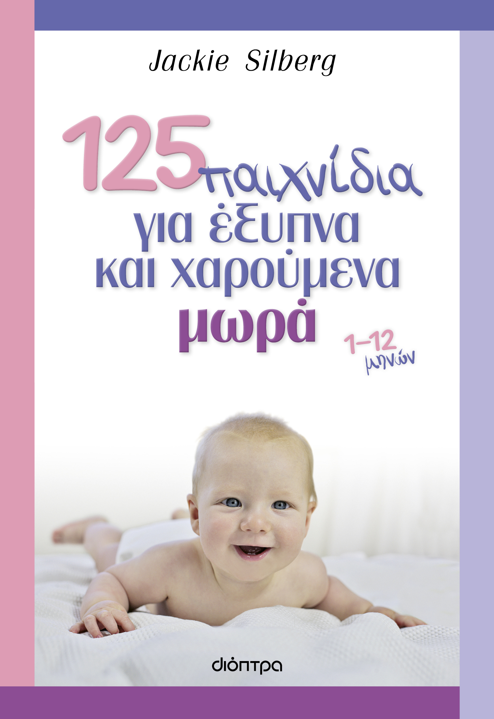 125 παιχνίδια για έξυπνα και χαρούμενα μωρά,