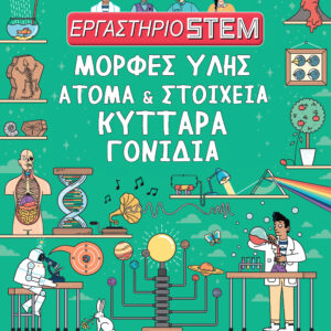 Μορφές ύλης, άτομα & στοιχεία, κύτταρα, γονίδια,