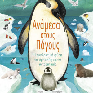 Ανάμεσα στους πάγους,