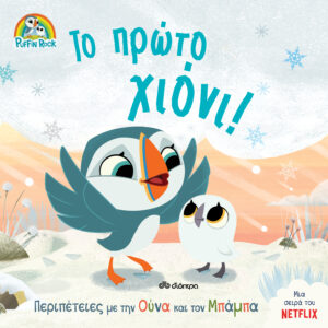 Το πρώτο χιόνι!,