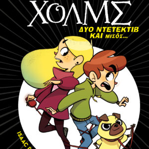 Δύο ντετέκτιβ και μισός,