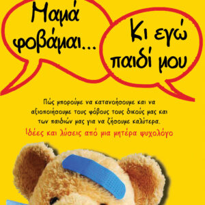Μαμά φοβάμαι... Κι εγώ παιδί μου,
