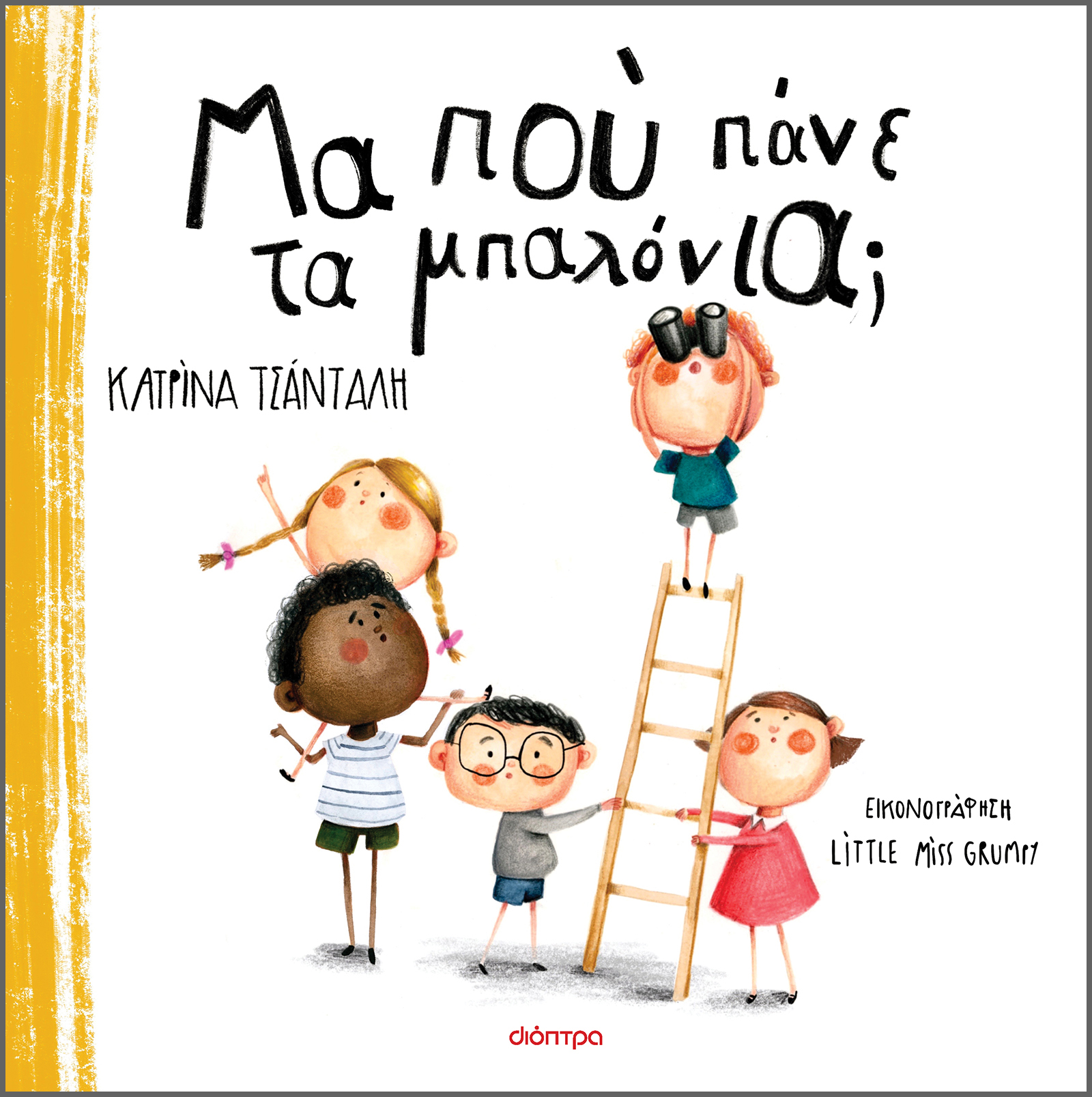 Μα πού πάνε τα μπαλόνια;,
