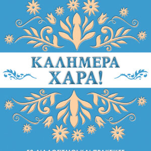 Καλημέρα χαρά : 52 διαλογισμοί και πρακτικές για μια πιο ήρεμη και όμορφη ζωή,