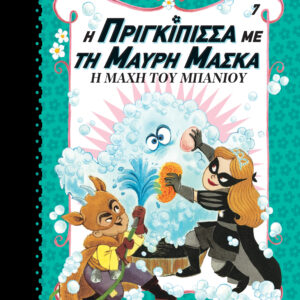 Η μάχη του μπάνιου,