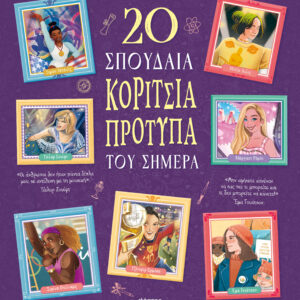 20 σπουδαία κορίτσια-πρότυπα του σήμερα,