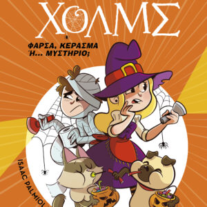 Φάρσα, κέρασμα ή... μυστήριο;,