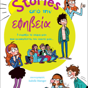 Stories από την εφηβεία,