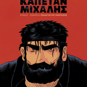 Καπετάν Μιχάλης (graphic novel),