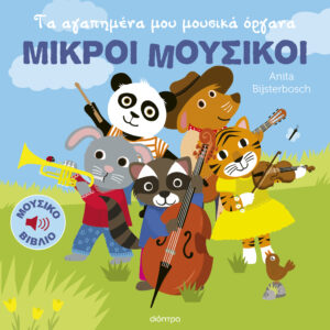 Τα αγαπημένα μου μουσικά όργανα,