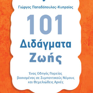 101 Διδάγματα ζωής,