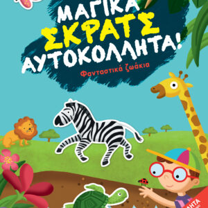 Φανταστικά ζωάκια,