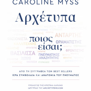 Αρχέτυπα,