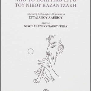 Από το ποιητικό έργο του Νίκου Καζαντζάκη (αλεξ.),