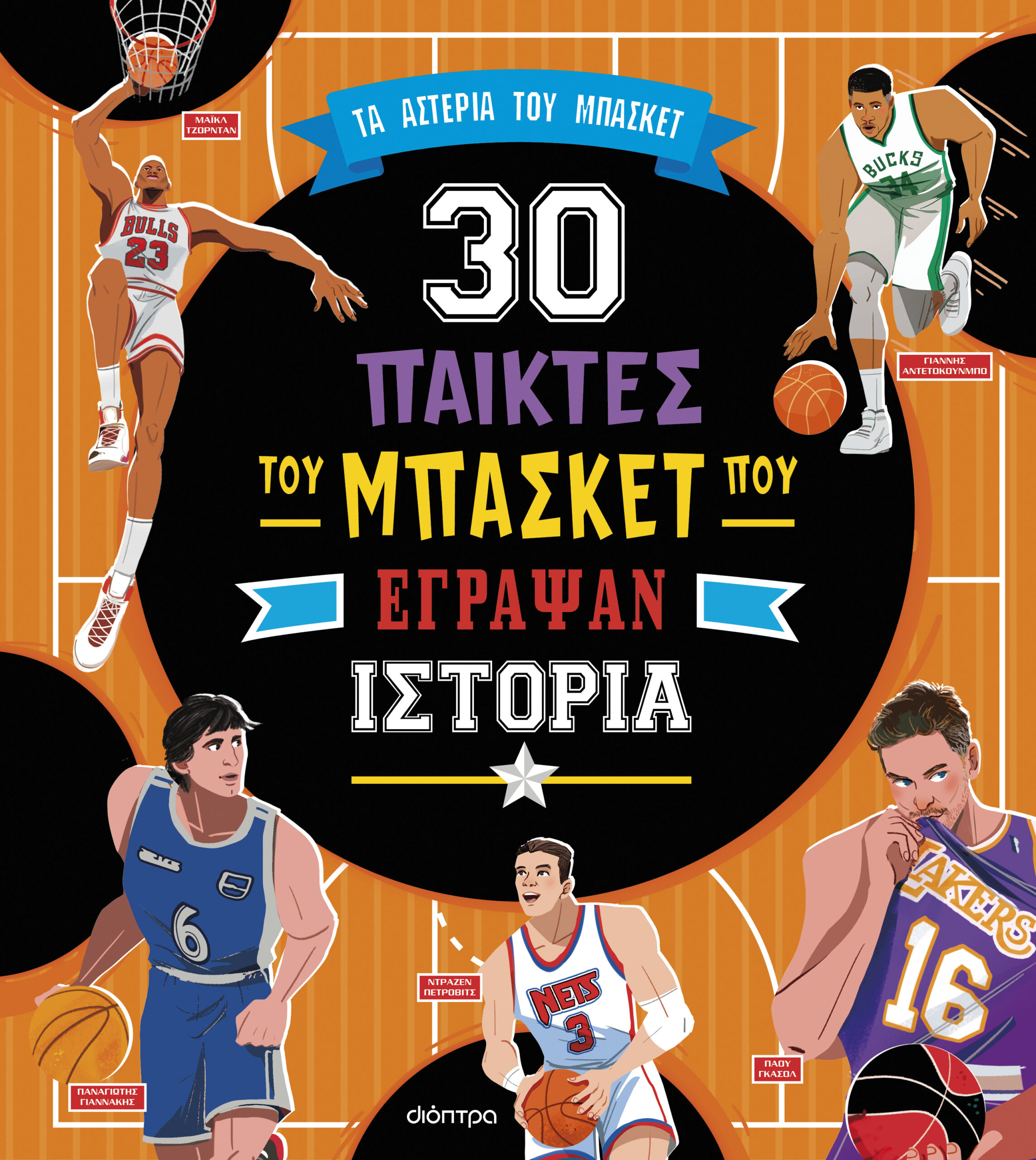 30 παίκτες του μπάσκετ που έγραψαν ιστορία,