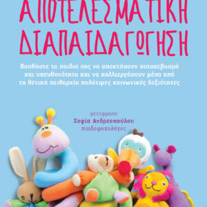 Αποτελεσματική διαπαιδαγώγηση,