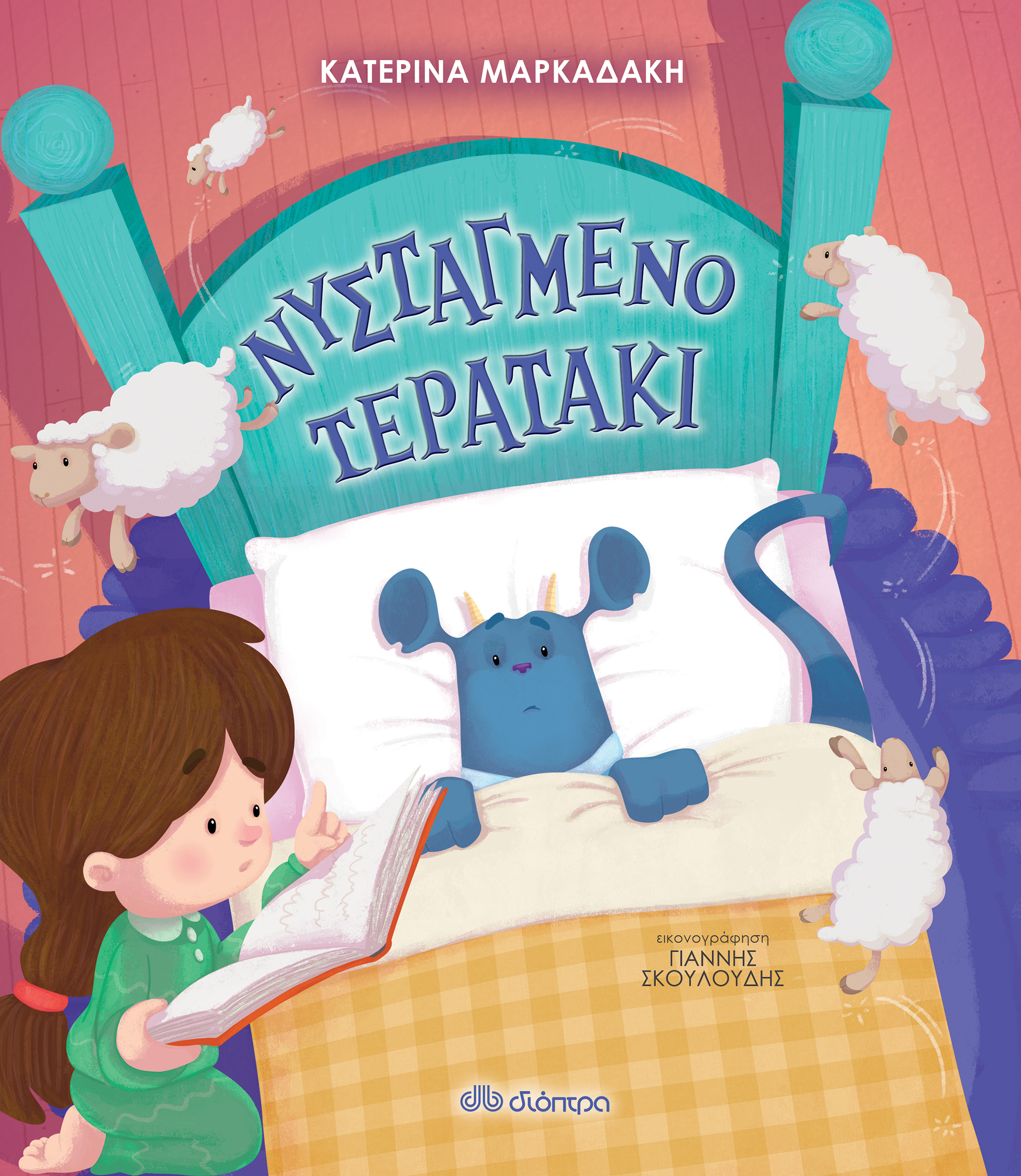 Νυσταγμένο τερατάκι,