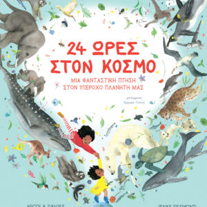 24 ώρες στον κόσμο - Μια φανταστική πτήση στον υπέροχο πλανήτη μας,
