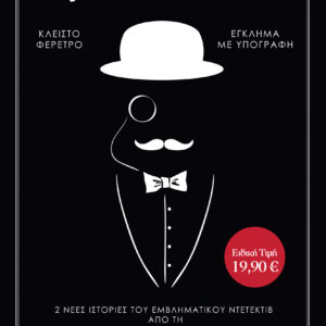 ΚΑΣΕΤΙΝΑ Sophie Hannah: Έγκλημα με υπογραφή, Κλειστό φέρετρο,