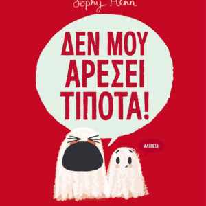 Δεν μου αρέσει τίποτα!,