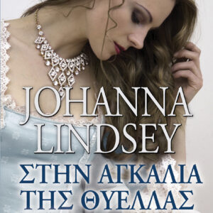 Στην αγκαλιά της θύελλας,