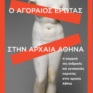 Ο αγοραίος έρωτας στην αρχαία Αθήνα,
