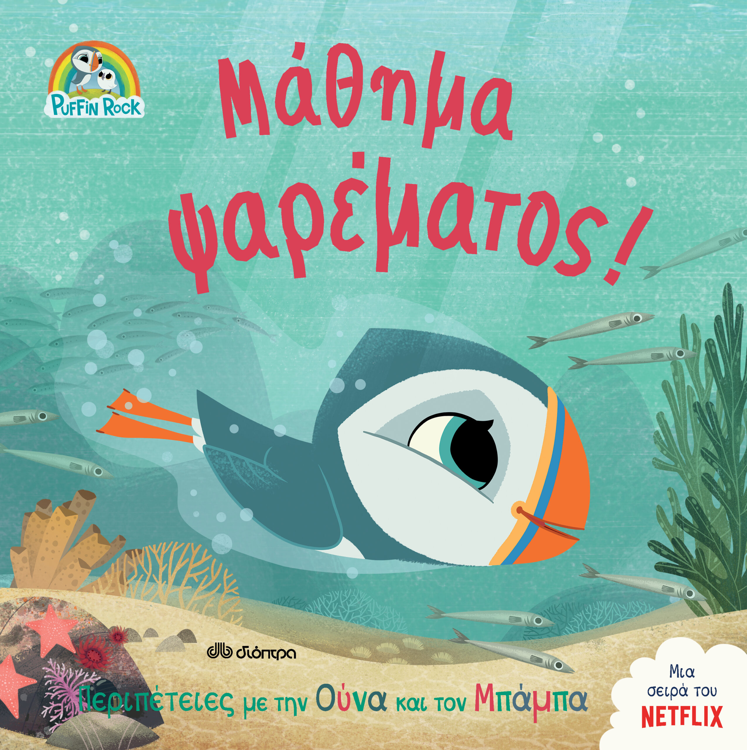 Μάθημα ψαρέματος!,