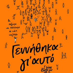 Γεννήθηκα γι' αυτό,