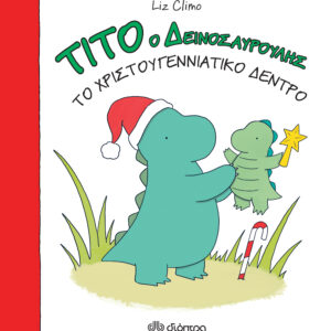 Τίτο ο δεινοσαυρούλης - Το χριστουγεννιάτικο δέντρο,