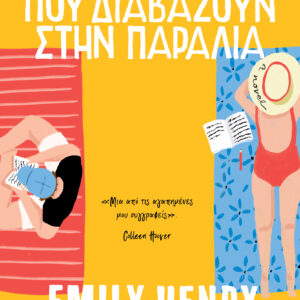 Άνθρωποι που διαβάζουν στην παραλία,