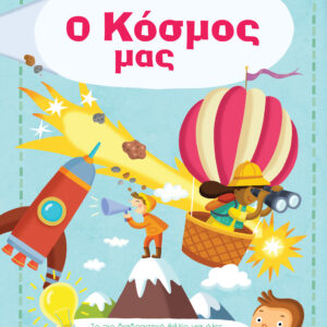 Ο κόσμος μας,
