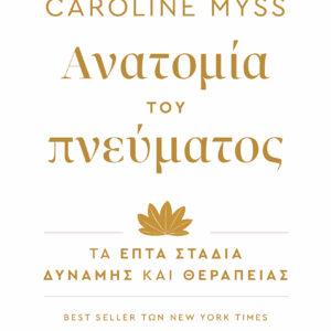 Ανατομία του πνεύματος,