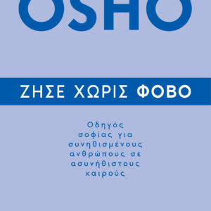 Ζήσε χωρίς φόβο,