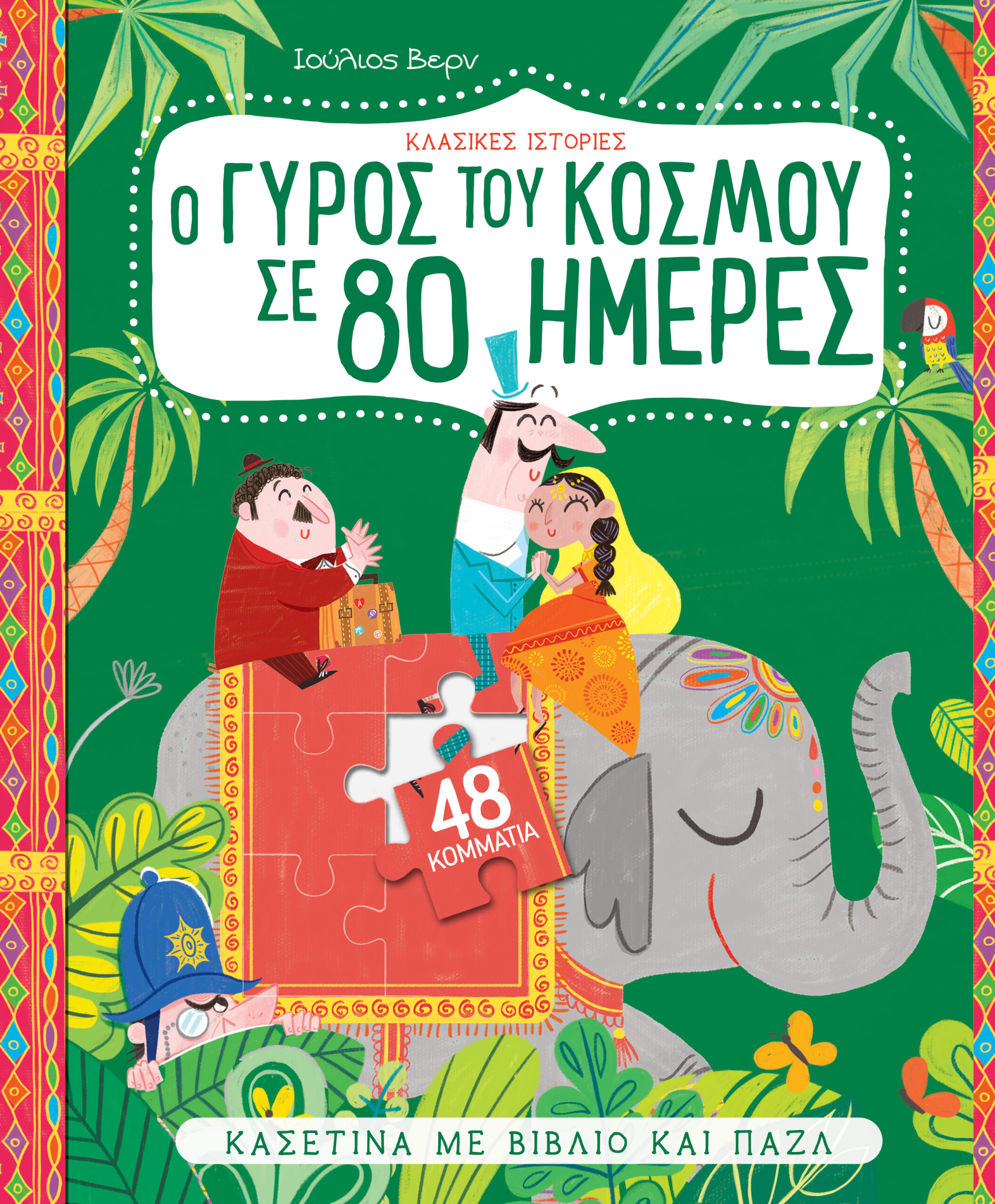 Ο γύρος του κόσμου σε 80 μέρες,