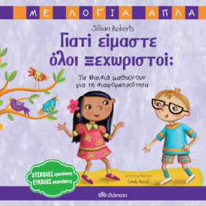 Γιατί είμαστε όλοι ξεχωριστοί; - Τα παιδιά μαθαίνουν για τη διαφορετικότητα,