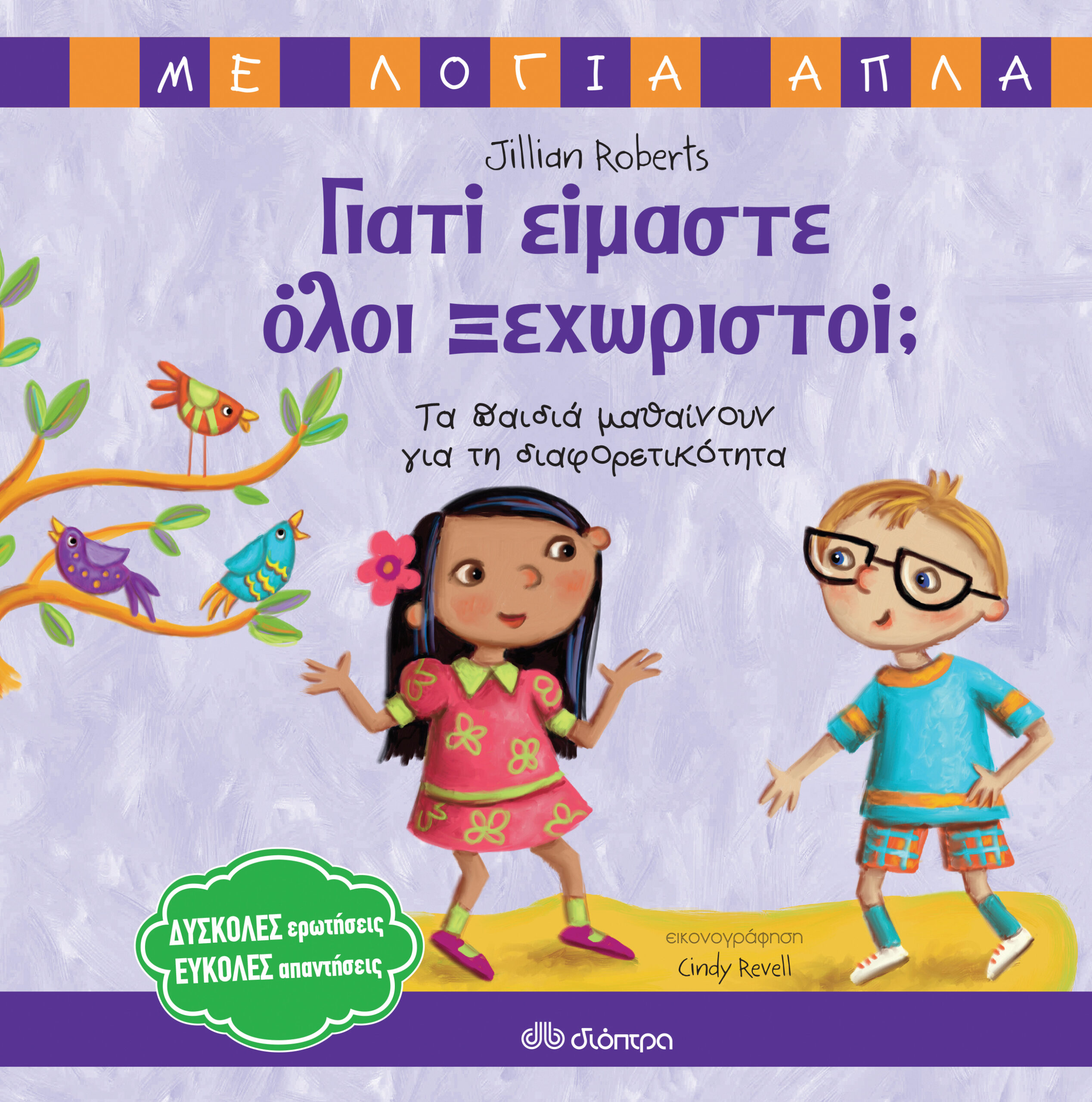 Γιατί είμαστε όλοι ξεχωριστοί; - Τα παιδιά μαθαίνουν για τη διαφορετικότητα,