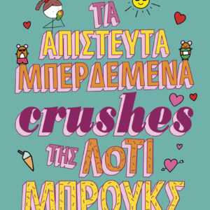 Τα απίστευτα μπερδεμένα crushes της Λότι Μπρουκς,