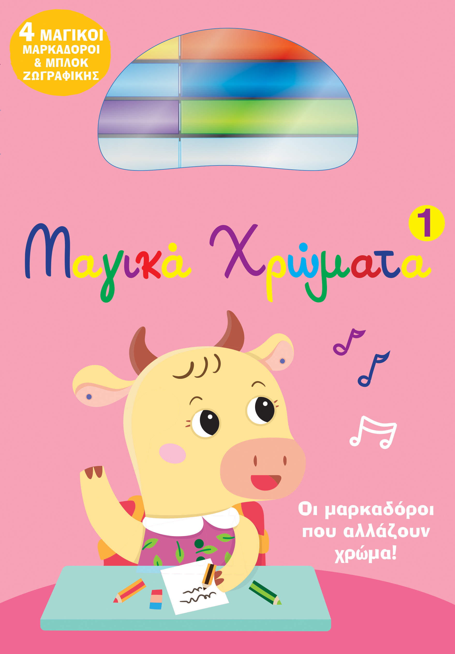 Μαγικά Χρώματα 1,
