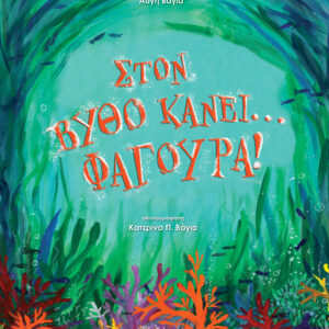 Στον βυθό κάνει... φαγούρα,