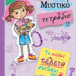 Το σχεδόν τέλειο σκυλάκι μου,