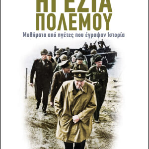 Ηγεσία πολέμου: Μαθήματα από ηγέτες που έγραψαν Ιστορία,
