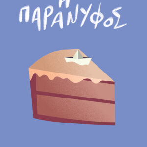 Η παράνυφος,