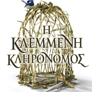 Η κλεμμένη κληρονόμος,