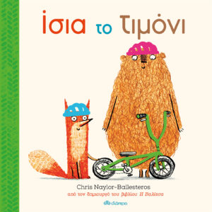 Ίσια το τιμόνι,