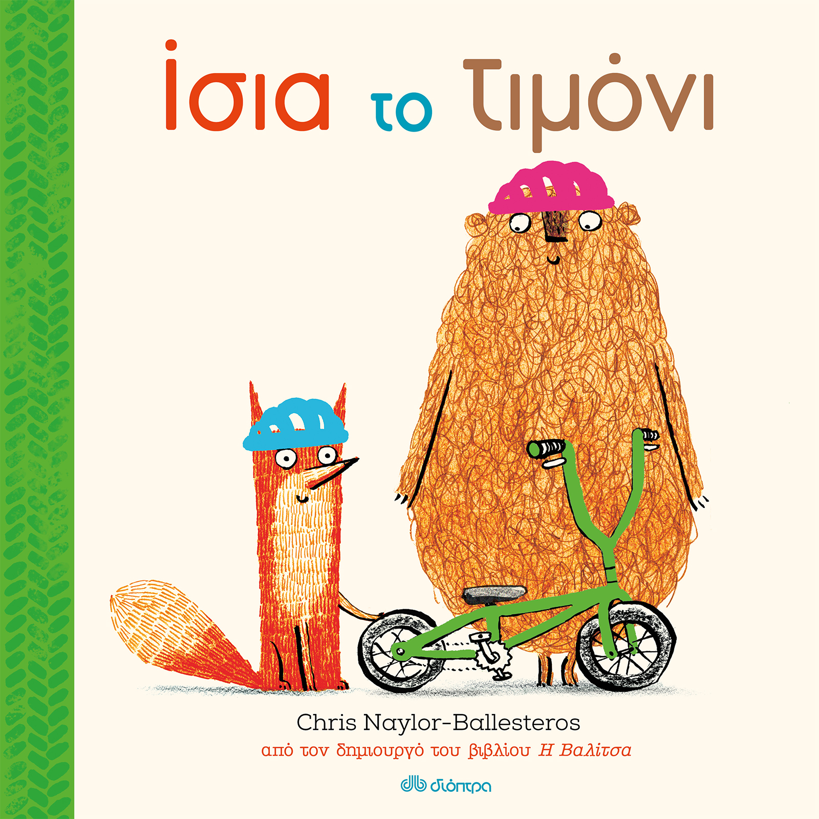 Ίσια το τιμόνι,