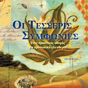 Οι τέσσερις συμφωνίες - Επετειακή έκδοση,