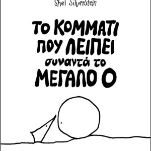 Το κομμάτι που λείπει συναντά το Mεγάλο Ο,
